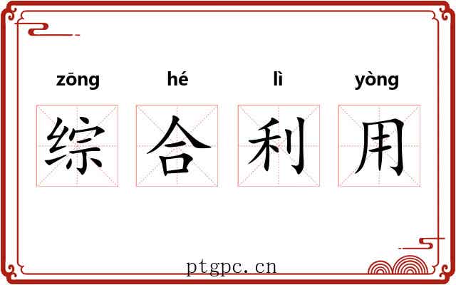 综合利用 综合利用