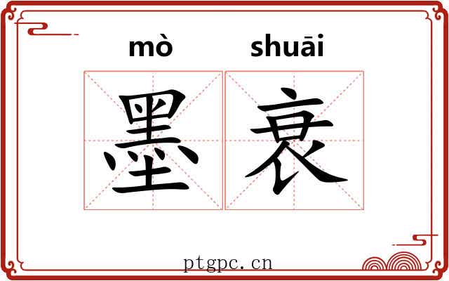 墨衰 墨衰