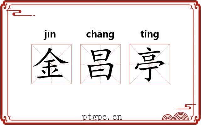 金昌亭