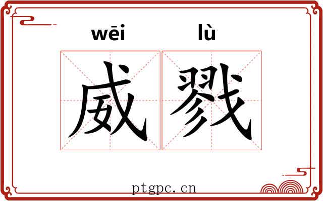 威戮