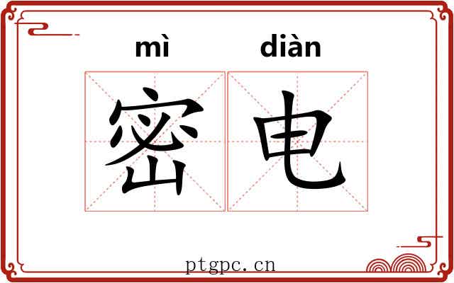 密电 密电