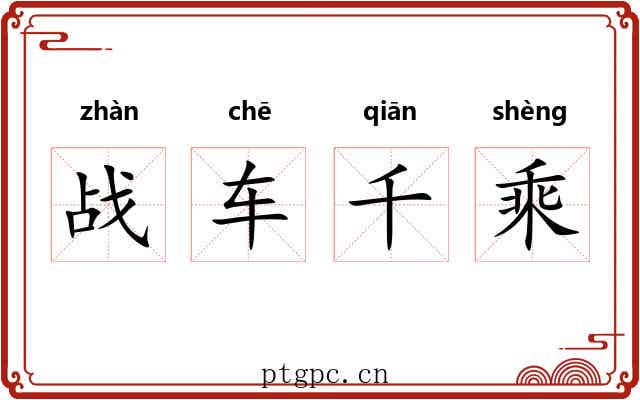 战车千乘
