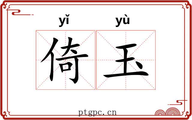 倚玉 倚玉