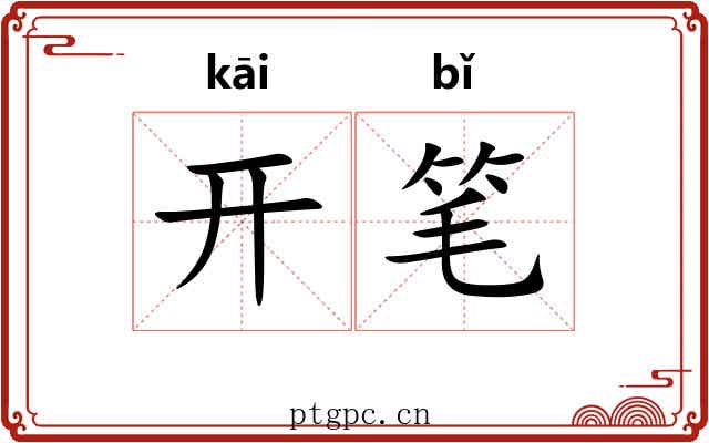 开笔 开笔