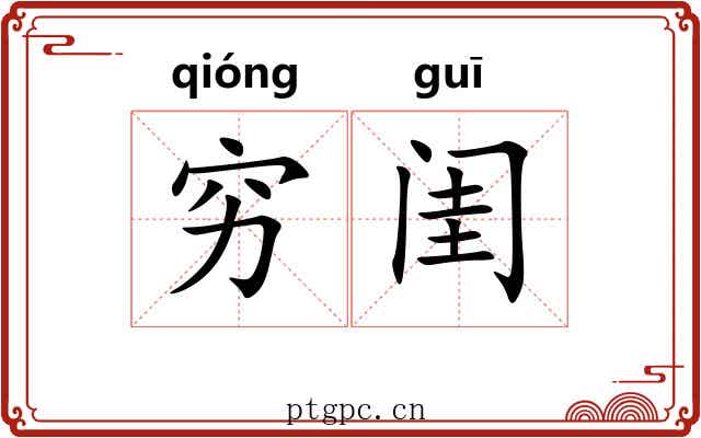 穷闺