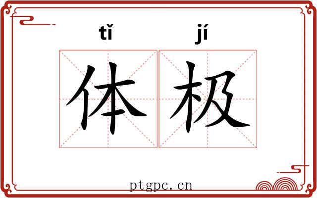 体极 体极