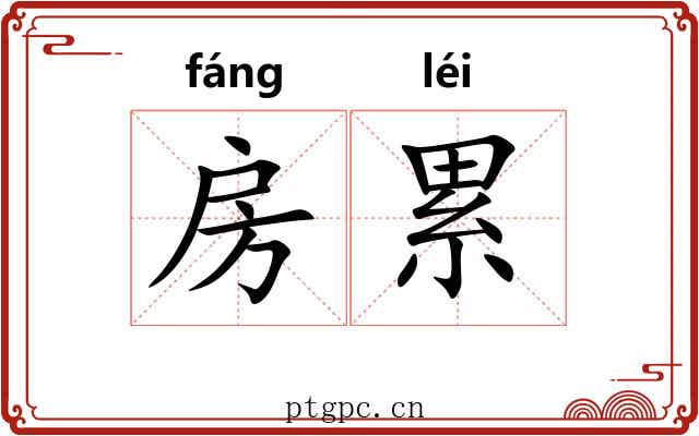 房累 房累