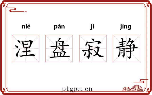 涅盘寂静 涅盘寂静