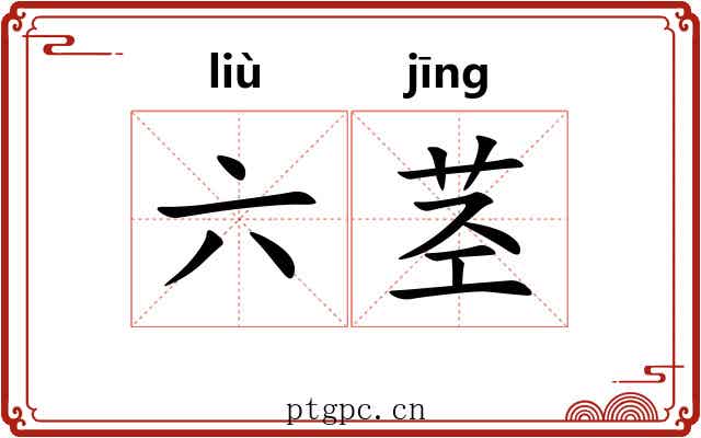 六茎 六茎