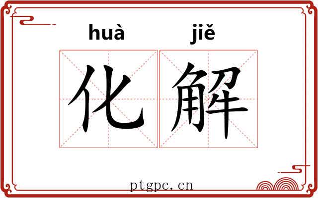 化解