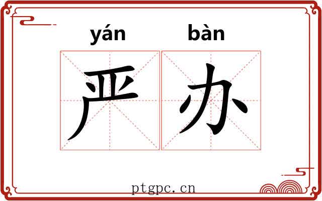严办