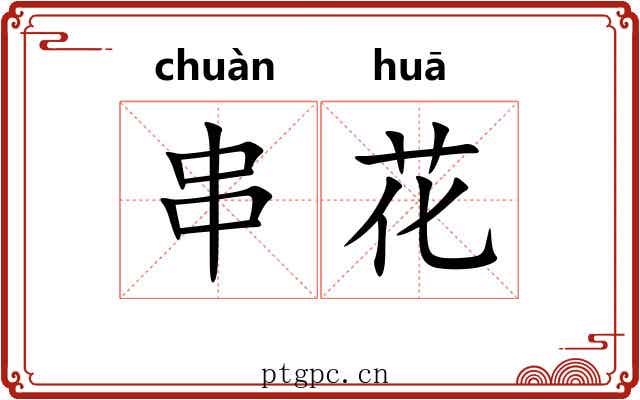 串花 串花