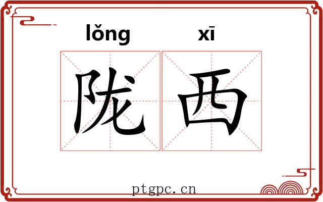 陇西