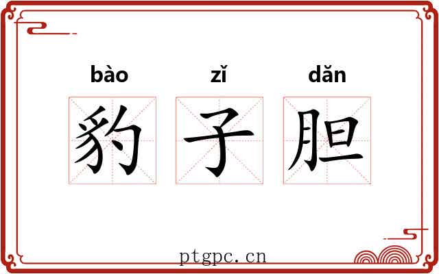 豹子胆