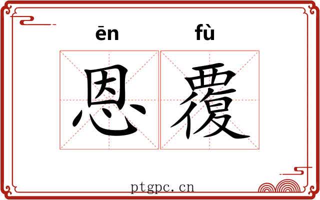 恩覆