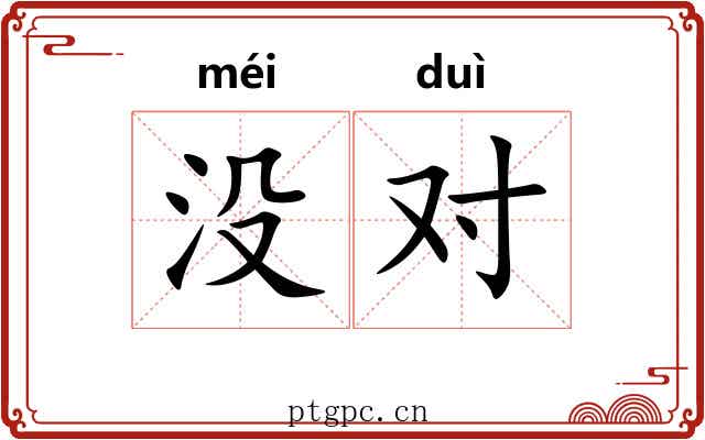 没对 没对