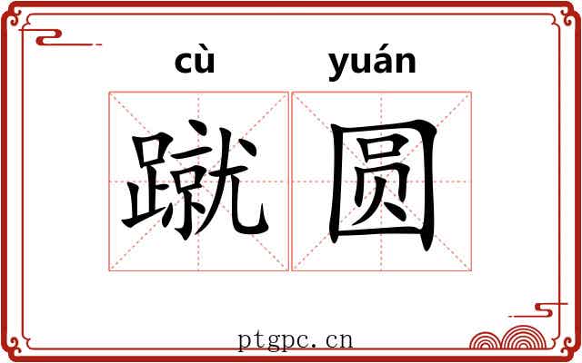 蹴圆