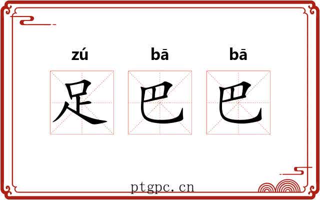 足巴巴 足巴巴