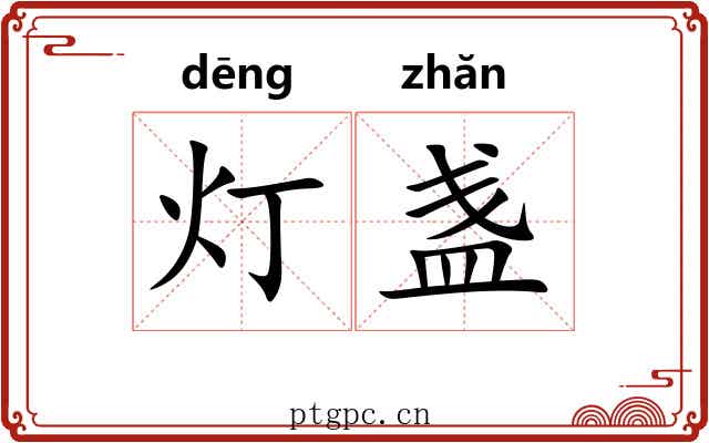 灯盏