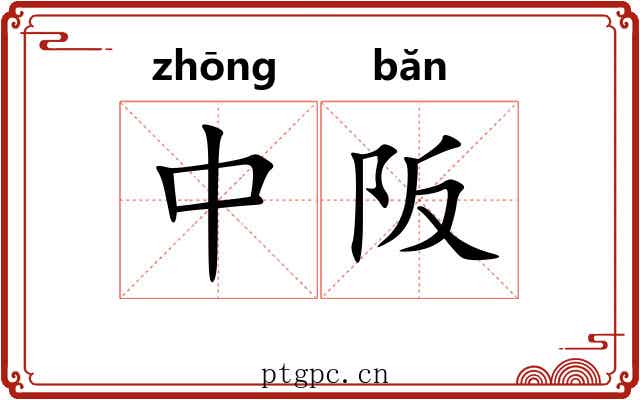 中阪