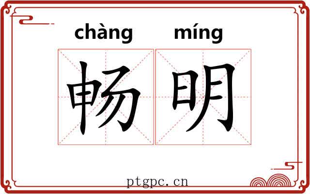 畅明 畅明