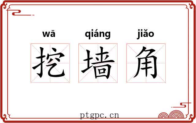 挖墙角 挖墙角