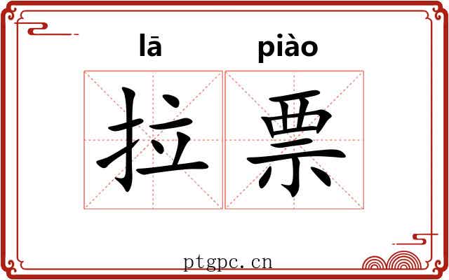 拉票 拉票