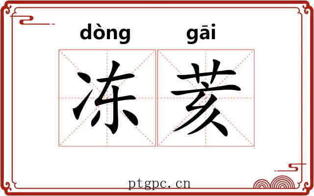 冻荄