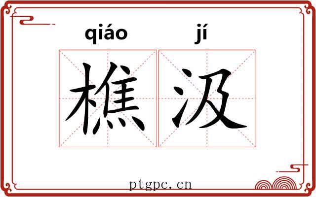 樵汲