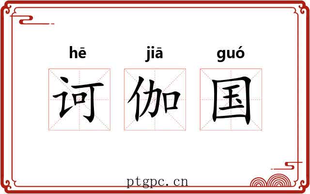 诃伽国 诃伽国