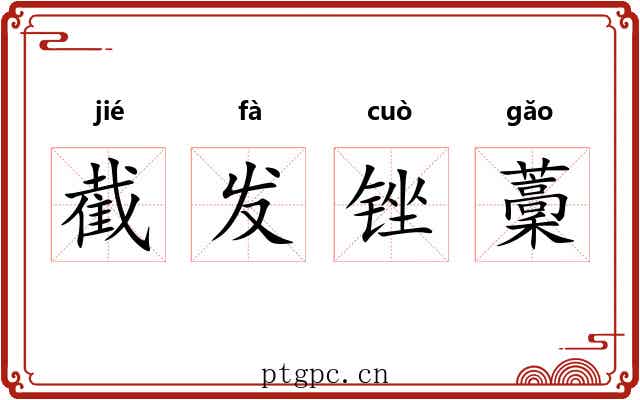 截发锉藳