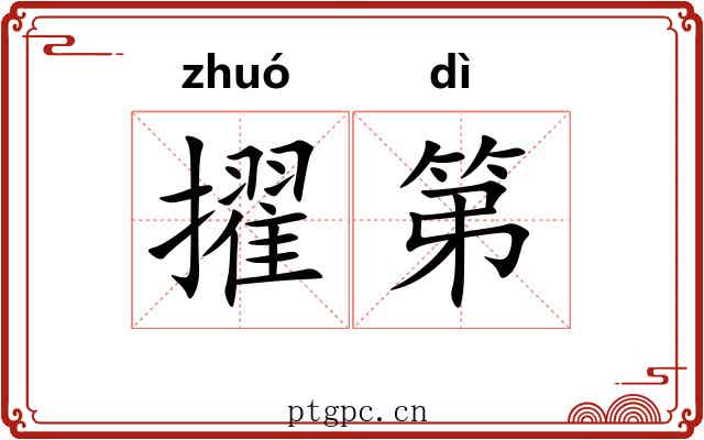 擢第