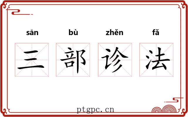 三部诊法 三部诊法