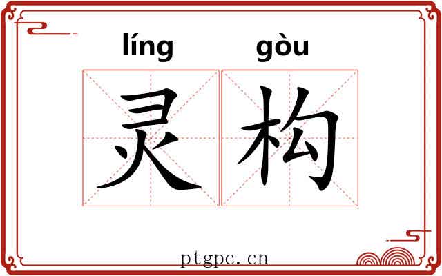 灵构