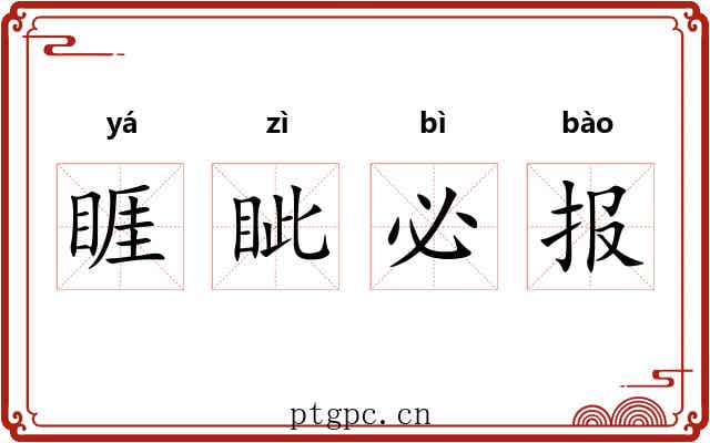 睚眦必报