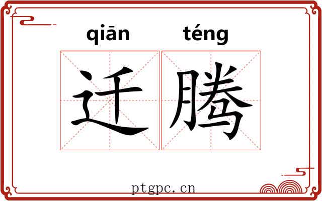 迁腾