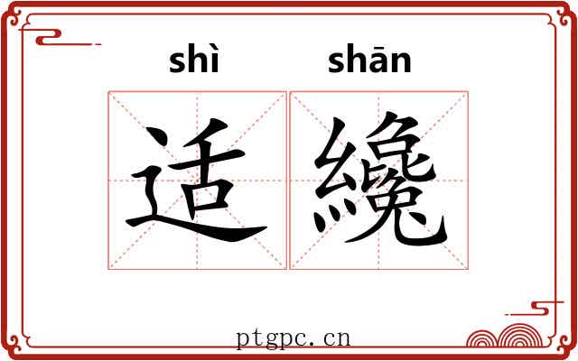 适纔