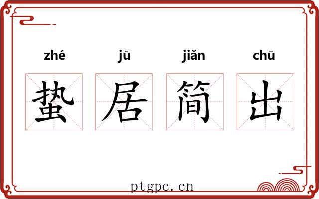 蛰居简出 蛰居简出