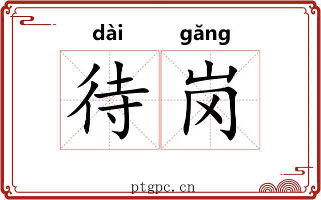 待岗