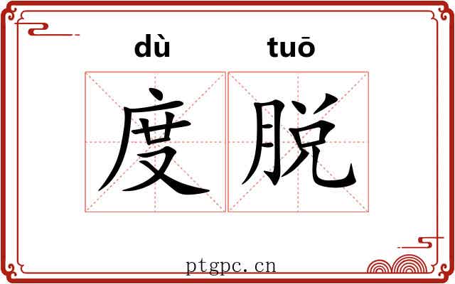 度脱 度脱