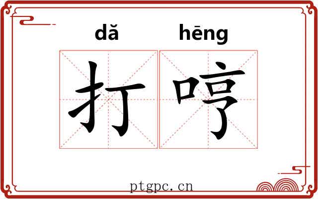 打哼 打哼