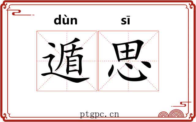 遁思