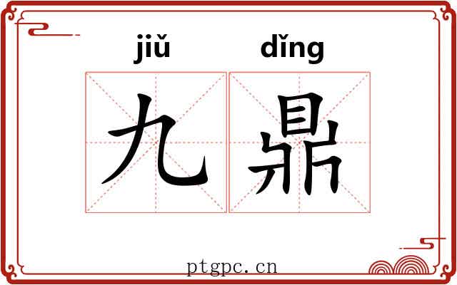 九鼎 九鼎