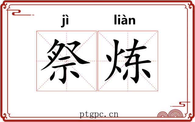 祭炼