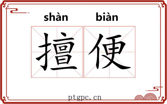 擅便 擅便