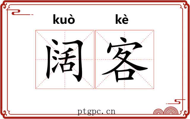 阔客 阔客