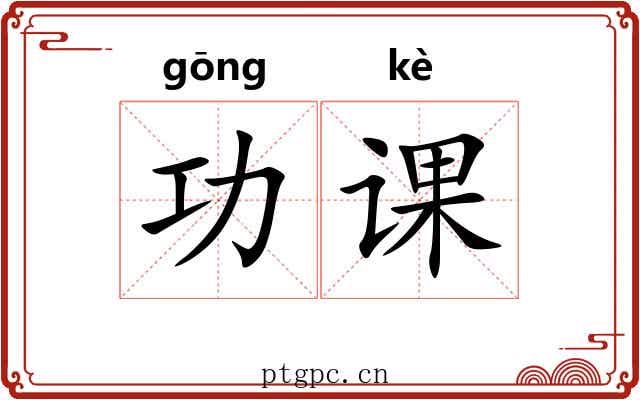 功课 功课