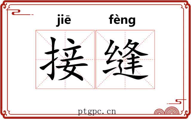 接缝
