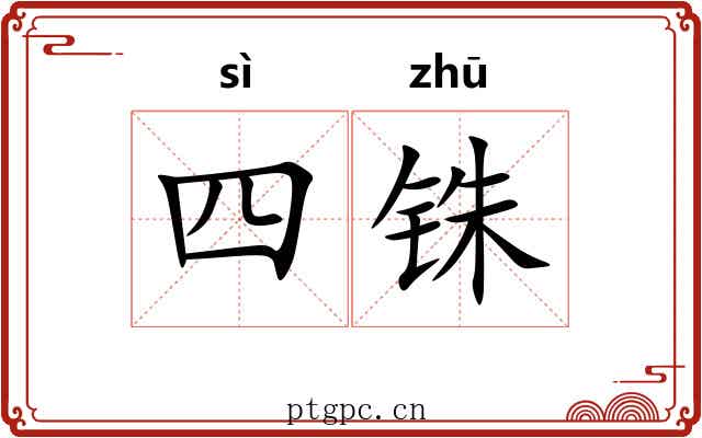 四铢 四铢