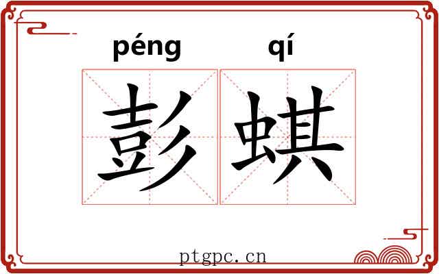彭蜞
